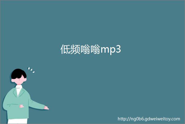 低频嗡嗡mp3